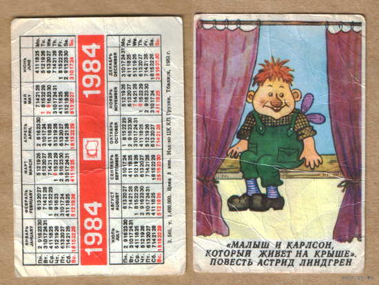 Календарь Малыш и Карлсон 1984