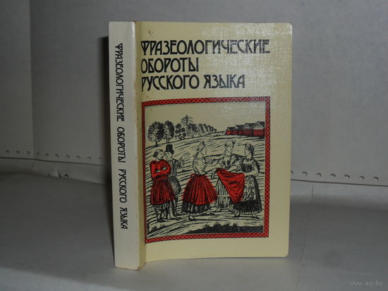 Шанский Н.М. и др. Фразеологические обороты русского языка.