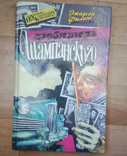 Любитель шампанского.