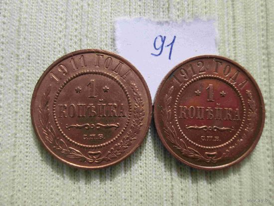 1 копейка 1911 и 1912 года