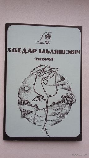 Хведар Ільляшэвіч - Творы. Прадмова Арсеня Ліса
