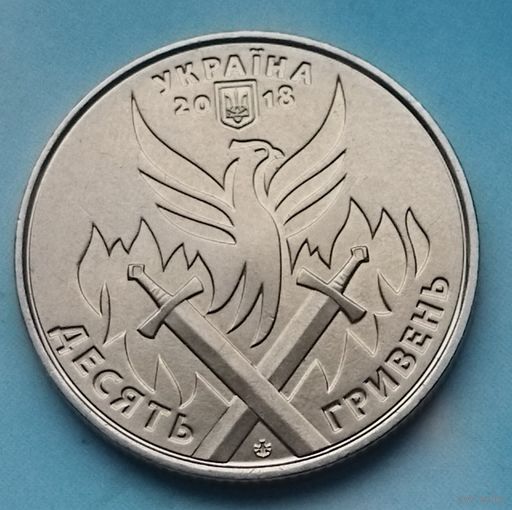 Украина 10 гривен, 2018 Вооруженные силы Украины - Добровольцы
