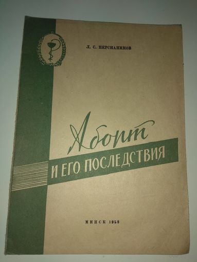 Аборт и его последствия. 1958