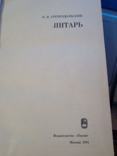 ЯНТАРЬ