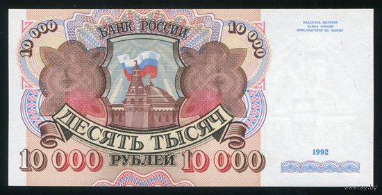 Россия. 10000 рублей образца 1992 года. Серия АЕ. UNC