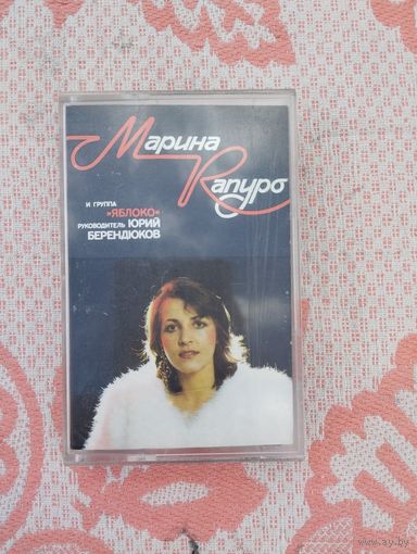 Марина Капуро и группа "Яблоко"
