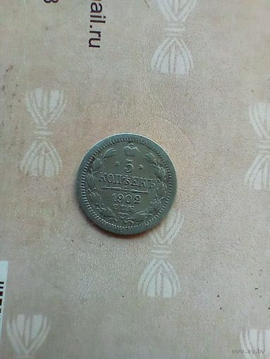 5 копеек 1902 года