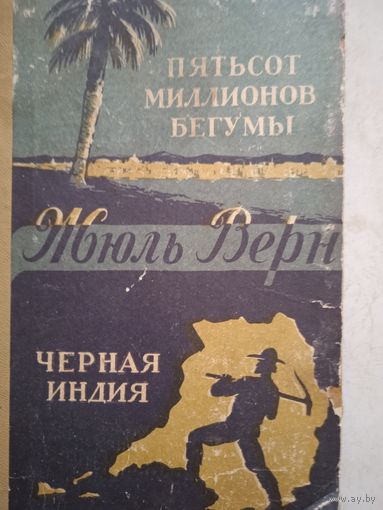 500 миллионов бегумы.черная индия