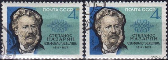 СССР 1964г 150 лет рождения Назаряна 3023  ГАШ