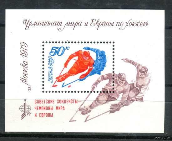 СССР - 1979г. - Советские хоккеисты чемпионы мира и Европы - полная серия, MNH [Mi bl. 139] - 1 блок