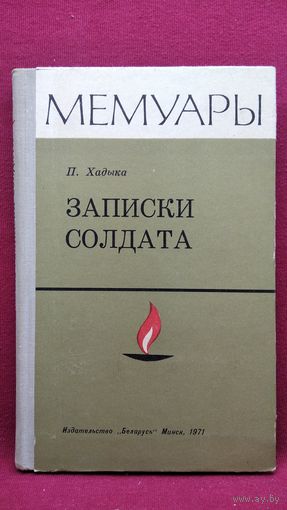 Павел Хадыка Записки солдата // Серия: Мемуары