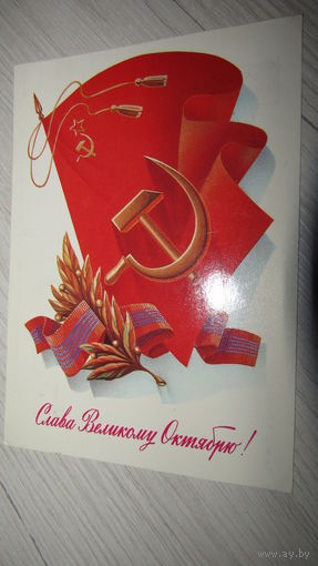 Открытка "Слава октябрю"