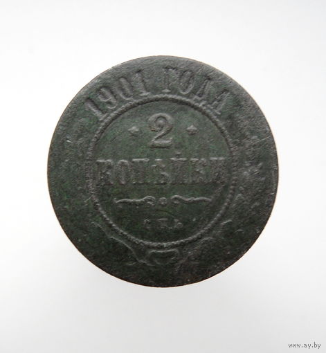 2 копейки 1901