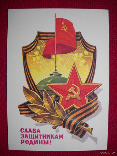 Слава защитникам Родины! Кузнецов. 1982 г. Чистая.