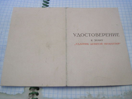 Удостоверение к знаку "Ударник девятой пятилетки" 1975 г. с рубля!