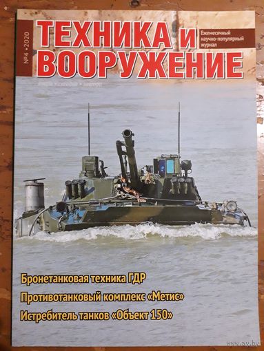 Журнал "Техника и вооружение".