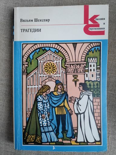 Вильям Шекспир. Трагедии.