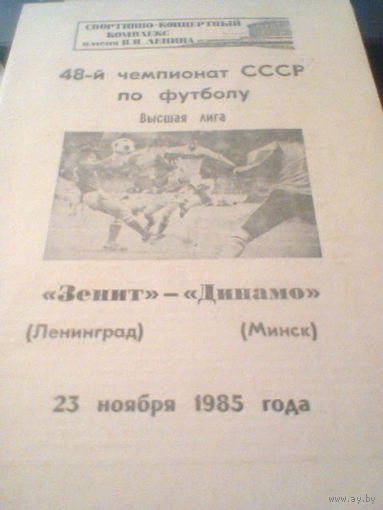 23.11.1985--Зенит Ленинград--Динамо Минск