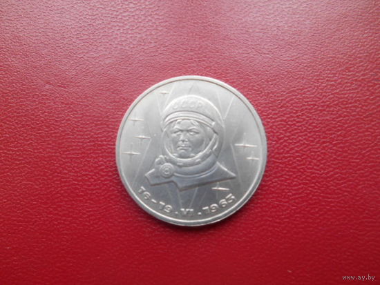 СССР 1 рубль 1983  г В.Терешкова