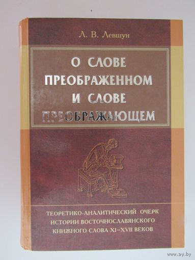 О слове преображенном и слове преображающем: теоретико-аналитический очерк истории восточнославянского книжного слова XI-XVII вв