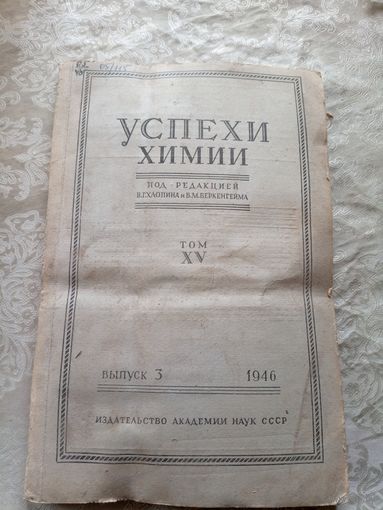 Успехи химии 1946г\15д