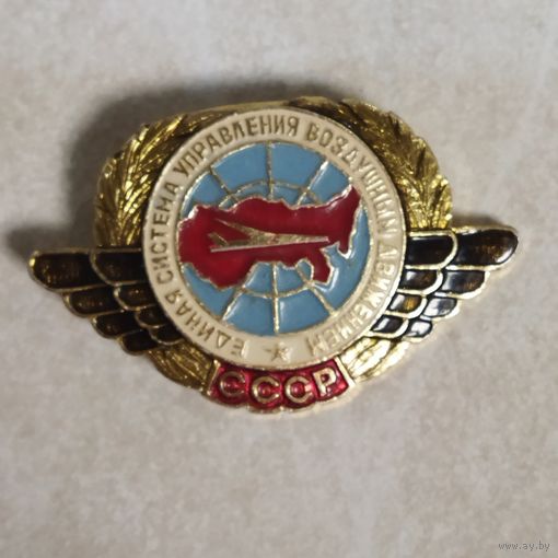 Знак Авиация Единая Система Управления Воздушным Движением СССР