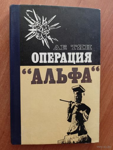 Ле Тян "Операция "Альфа""
