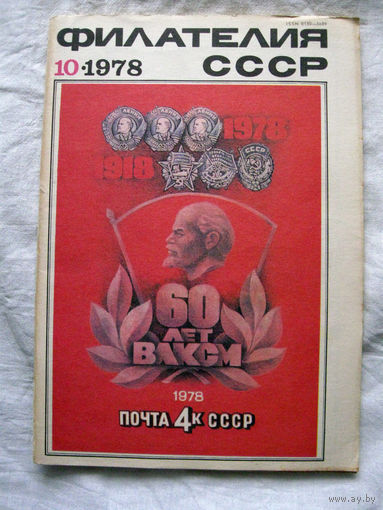 Журнал Филателия СССР Номер 10-1978 Есть все номера за 1970-80-е годы и кое-что из 1960-х Следите за лотами и резервируйте номера заранее Часть номеров 1960-70-х уже в резерве