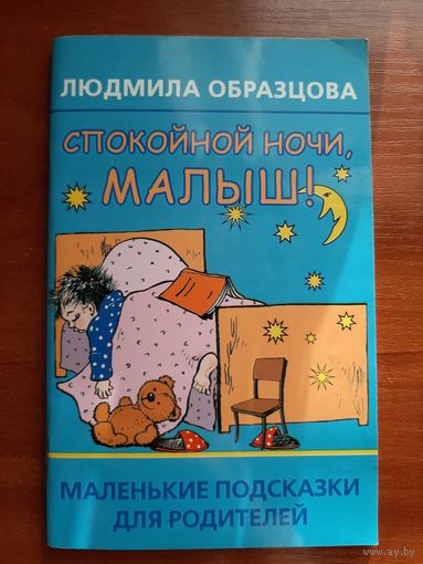 Спокойной ночи, малыш!: маленькие подсказки для родителей