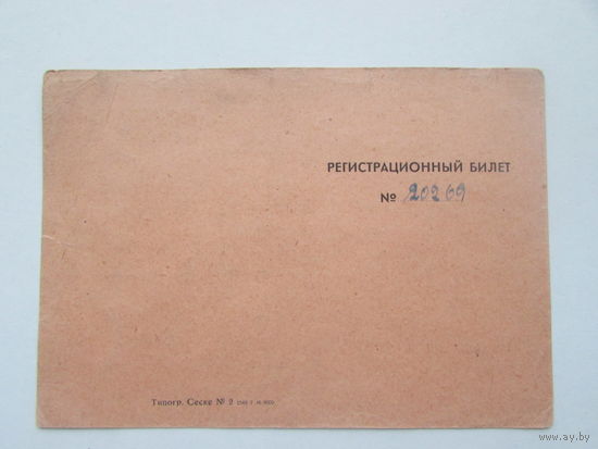 Регистрационный билет  1946 год  Германия Магдебург военный комендант