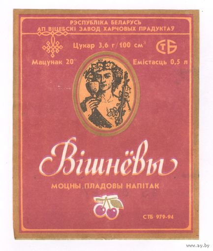 027 Этикетка Моцны пладовы напiтак Вiшнёвы 1997