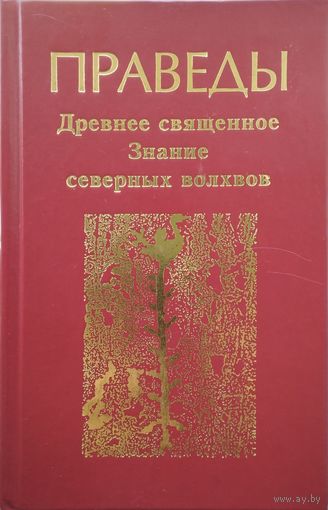 ПРАВЕДЫ Древнее священное Знание северных волхвов