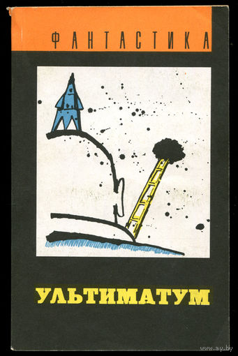 Ультиматум. Сборник американской фантастики. (Д)