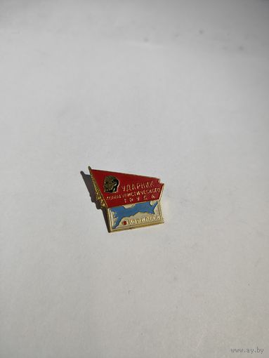 Ударник коммунистического труда.Норильск.