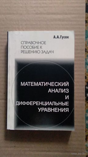 Гусак А.А. Математический анализ и дифференциальные уравнения Справочное пособие к решению задач 2001