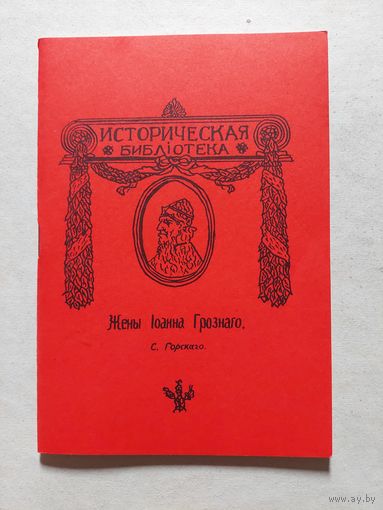 Жены Ивана Грозного. Репринт 1912 г. - V
