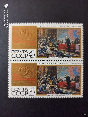СССР. 1970. План ГОЭЛРО. 50 лет. Надпечатка на марке. 3857.