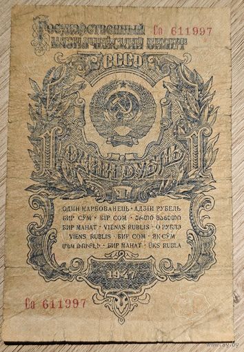 Один рубль. 1947 года. Со