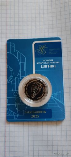 2 рубля Беларусь . 2025 История белорусской железной дороги. Электроцягник. Поезда