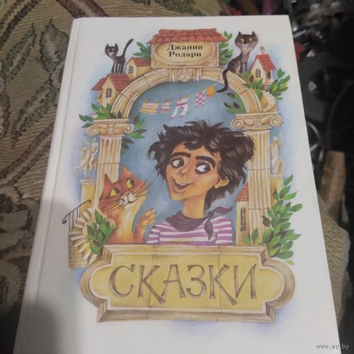 Джанни Родари.  Сказки.