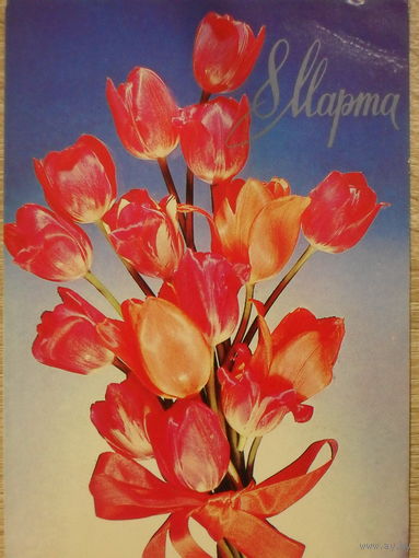 ПОДПИСАННАЯ ОТКРЫТКА СССР. "8 МАРТА". ФОТО. И. КОЗАКЕВИЧ. 1983 год.