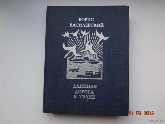 Борис Василевский  Длинная дорога в Уэлен.