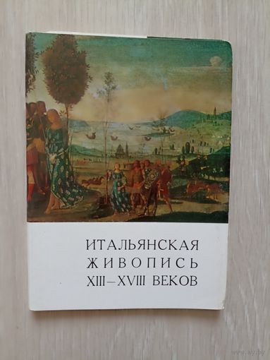 Итальянская Живопись 13-18 веков.1971 год..Полный.16 открыток.
