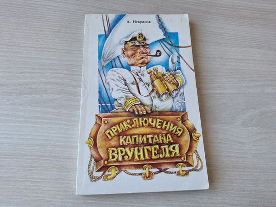 Приключения капитана Врунгеля - Некрасов рис. Байрачный 1988
