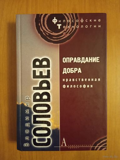 Владимир Соловьев. Оправдание добра Серия Философские технологии 2010 тв. пер.