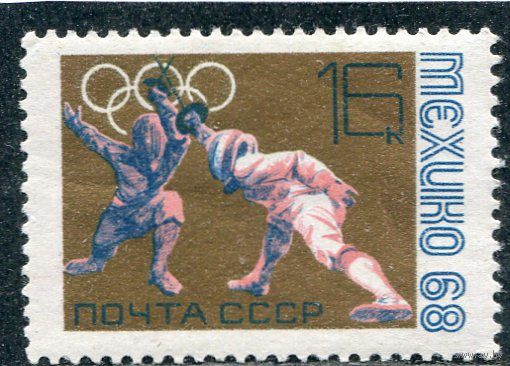 СССР 1968. Фехтование