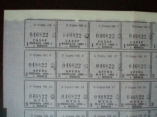 1992 год Минск Талоны на продукты Полный лист!!!