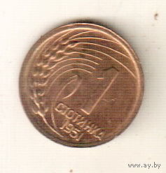 Болгария 1 стотинка 1951