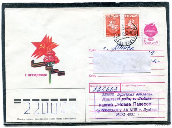 Беларусь. ХМК. Конверт п.п. С праздником. Штемпель Любань 1993
