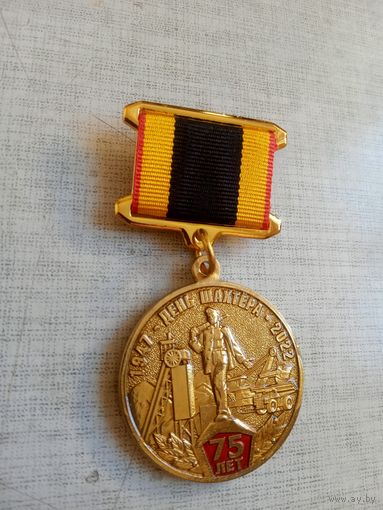 Медаль. 75 лет Дню шахтёра.